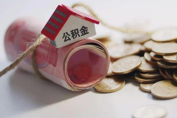 江山离职了住房公积金可以提取吗（江山离职后住房公积金是否可以全部提取）